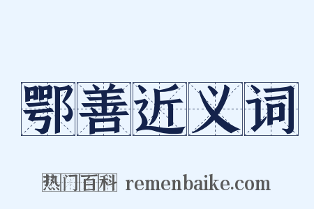 鄂善近义词是什么意思的图片